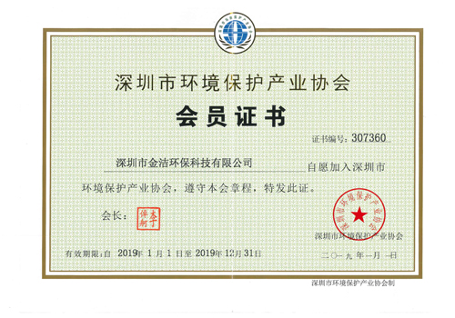 深圳市环境保护产业协会证书